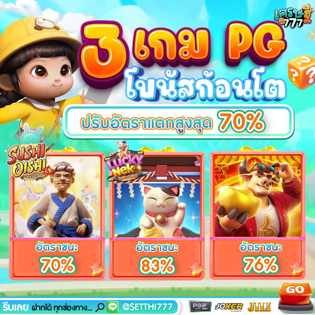 3เกมปรับอัตราแตก