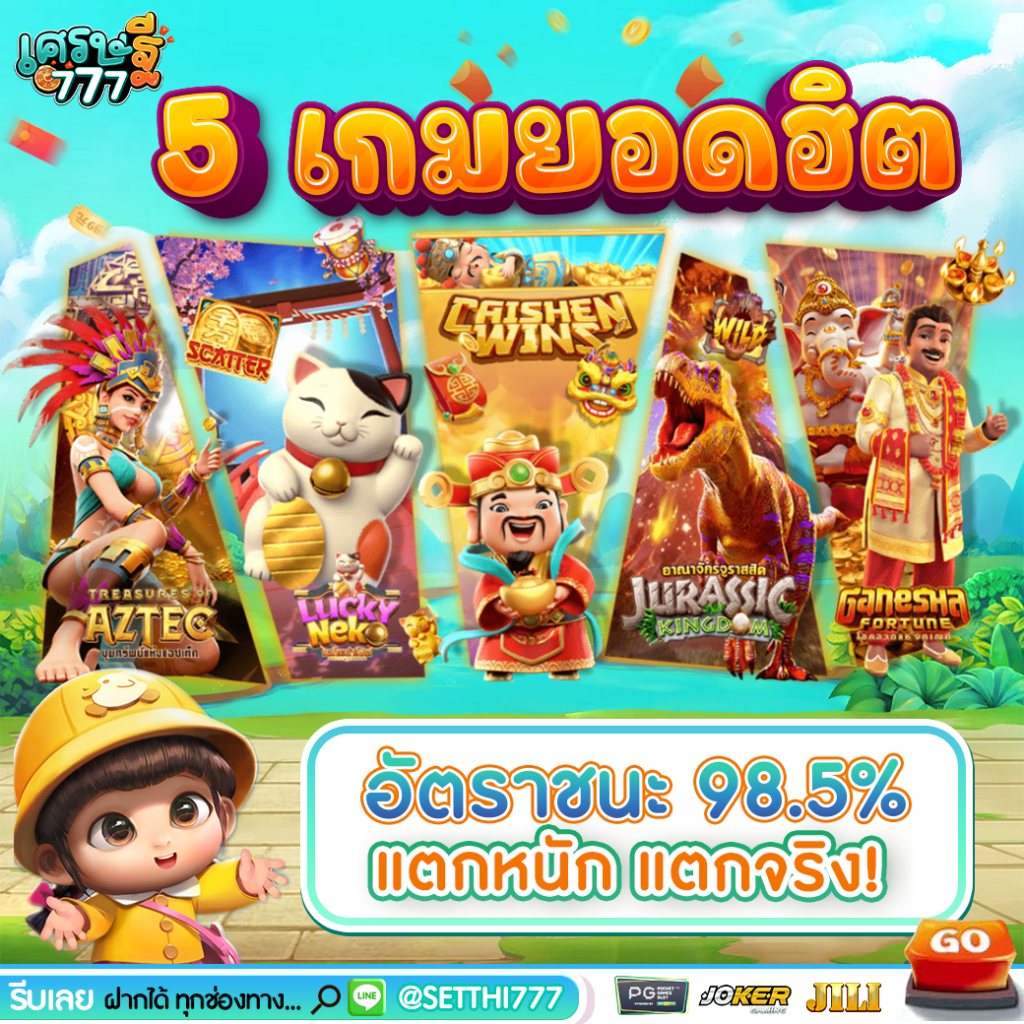 5เกมฮิต