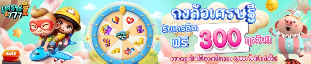 กงล้อเครดิตฟรี300ไซส์1920